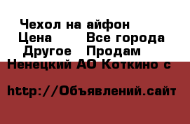 Чехол на айфон 5,5s › Цена ­ 5 - Все города Другое » Продам   . Ненецкий АО,Коткино с.